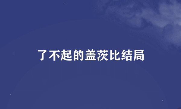 了不起的盖茨比结局