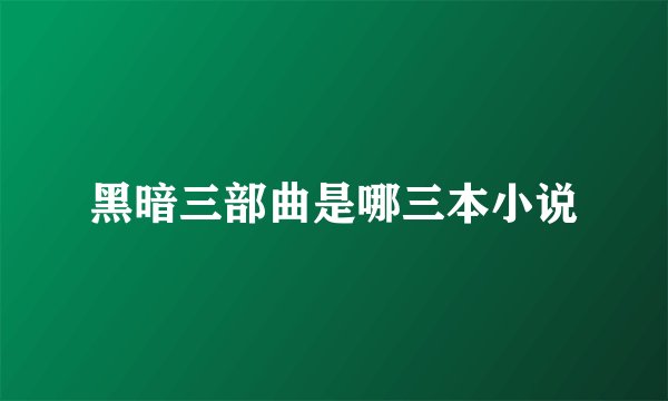 黑暗三部曲是哪三本小说