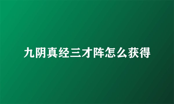 九阴真经三才阵怎么获得
