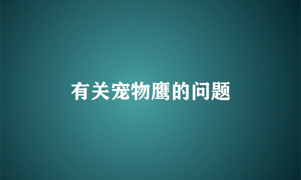 有关宠物鹰的问题