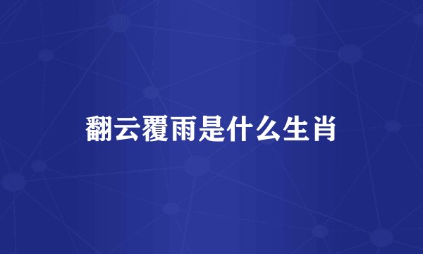 翻云覆雨是什么生肖