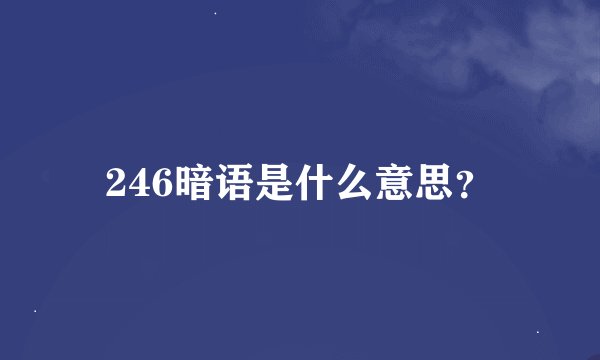 246暗语是什么意思？