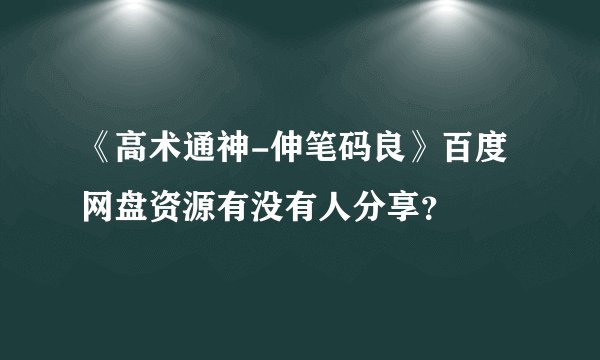 《高术通神-伸笔码良》百度网盘资源有没有人分享？