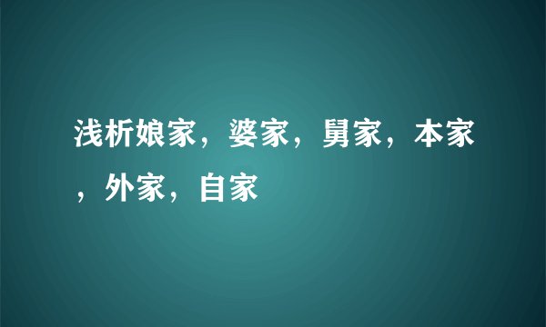 浅析娘家,婆家,舅家,本家,外家,自家