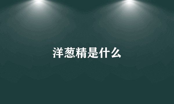 洋葱精是什么
