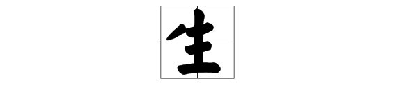 “生”字有什么偏旁部首吗？