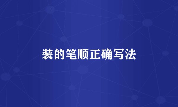装的笔顺正确写法