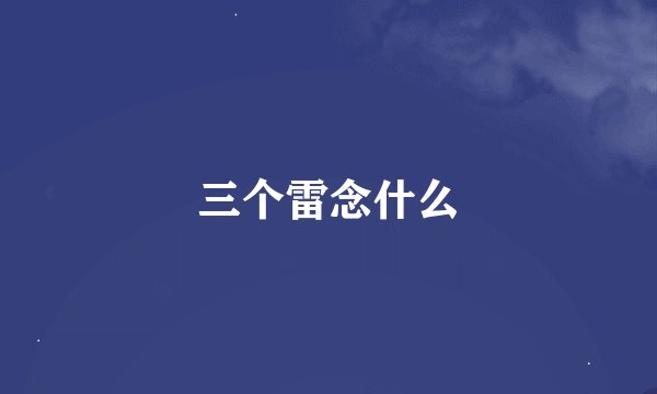 三个雷念什么