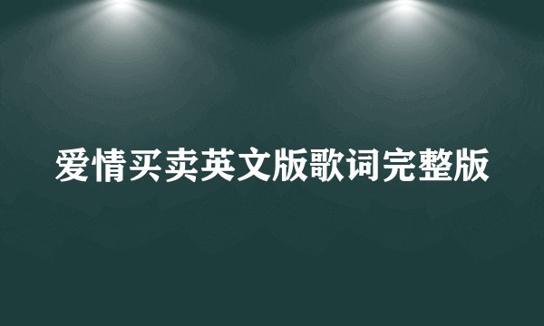 爱情买卖英文版歌词完整版
