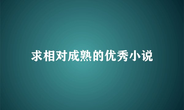 求相对成熟的优秀小说