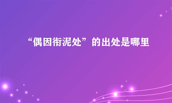 “偶因衔泥处”的出处是哪里