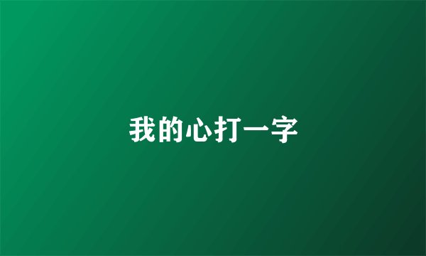 我的心打一字