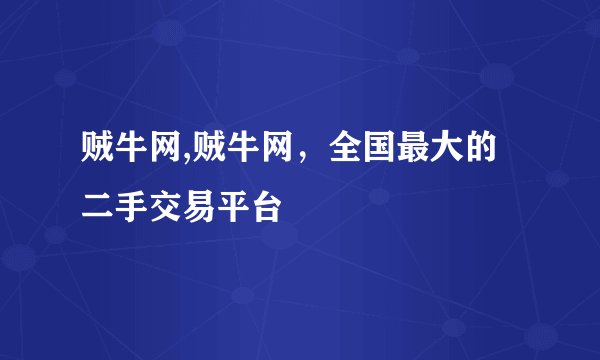 贼牛网,贼牛网,全国最大的二手交易平台