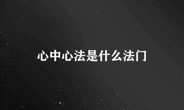 心中心法是什么法门