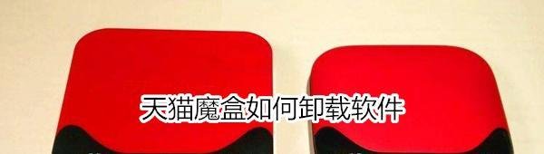 天猫魔盒怎么卸载软件-天猫魔盒软件卸载步骤一览