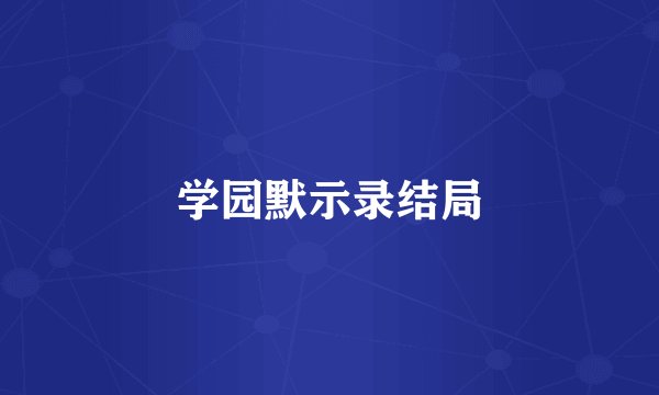 学园默示录结局