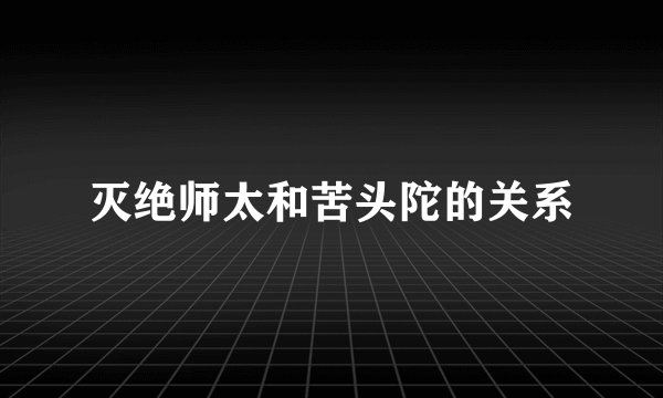 灭绝师太和苦头陀的关系