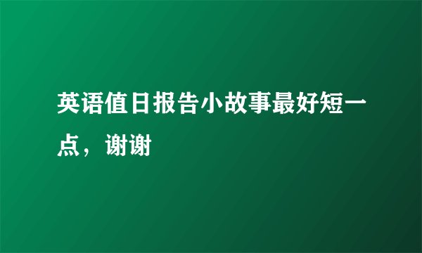 英语值日报告小故事最好短一点，谢谢