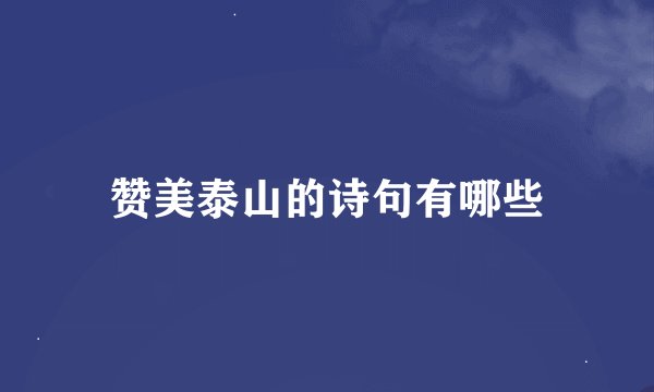 赞美泰山的诗句有哪些