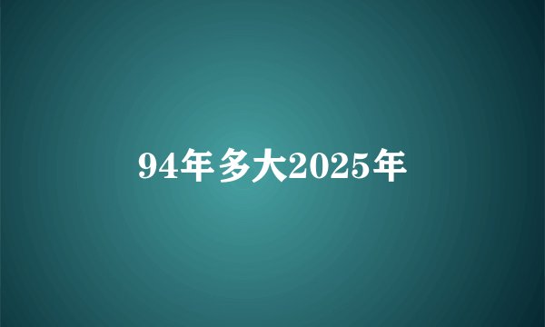 94年多大2025年