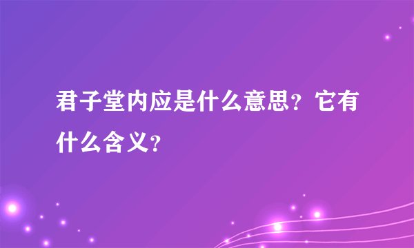 君子堂内应是什么意思？它有什么含义？