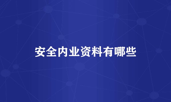 安全内业资料有哪些