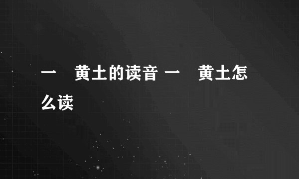 一抔黄土的读音 一抔黄土怎么读