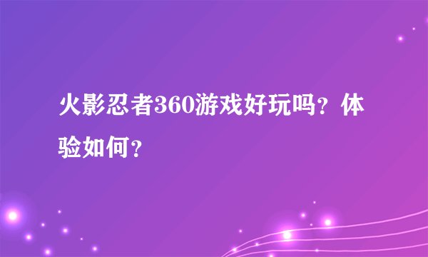 火影忍者360游戏好玩吗？体验如何？