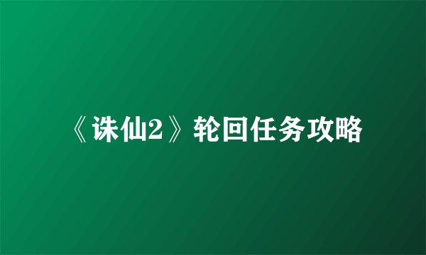 《诛仙2》轮回任务攻略