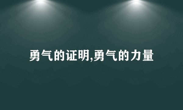 勇气的证明,勇气的力量