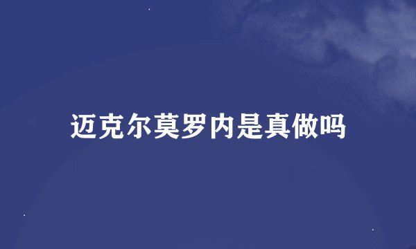 迈克尔莫罗内是真做吗