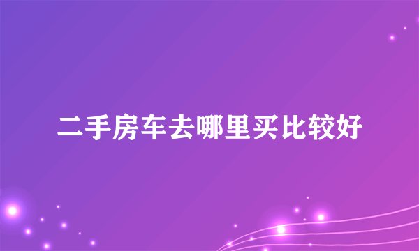 二手房车去哪里买比较好