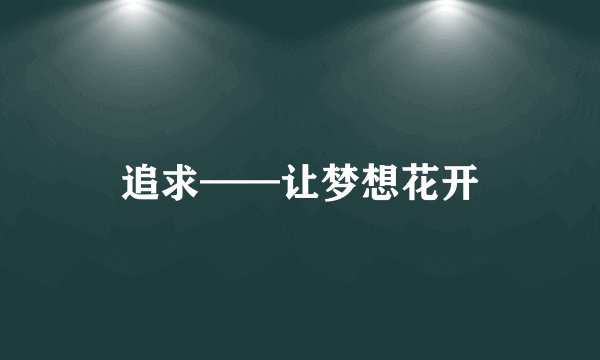 追求——让梦想花开
