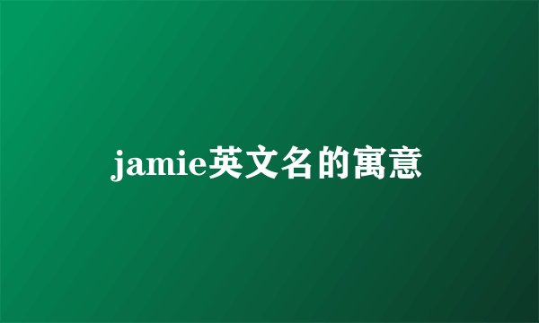 jamie英文名的寓意