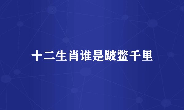 十二生肖谁是跛鳖千里