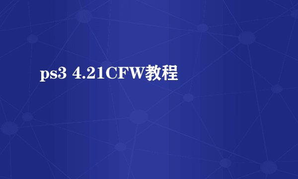 ps3 4.21CFW教程