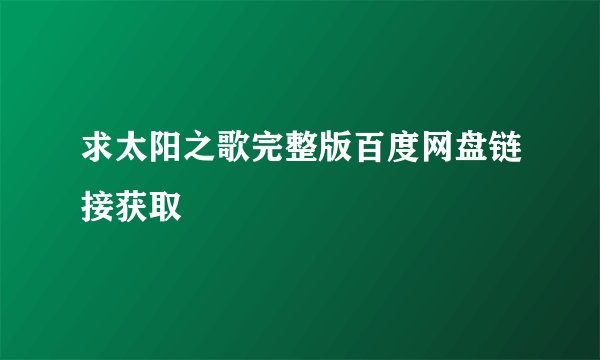 求太阳之歌完整版百度网盘链接获取