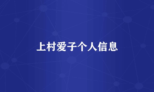 上村爱子个人信息