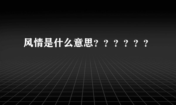 风情是什么意思？？？？？？