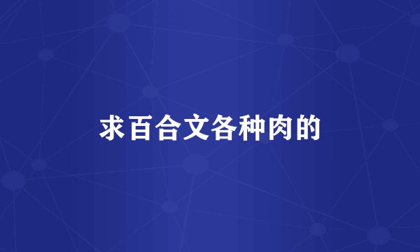 求百合文各种肉的