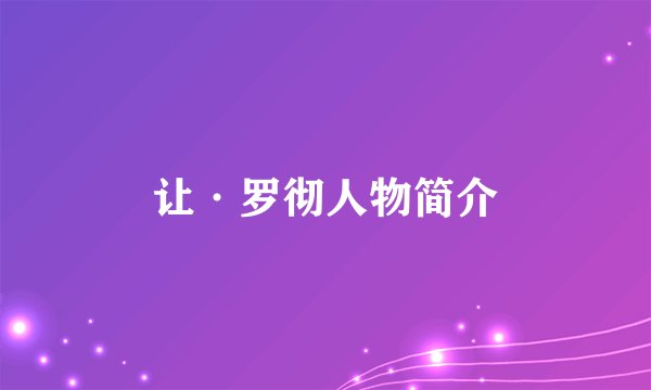 让·罗彻人物简介