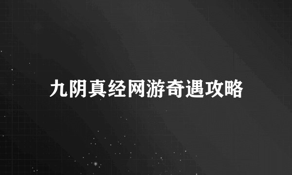 九阴真经网游奇遇攻略