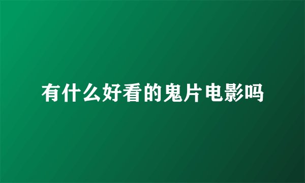 有什么好看的鬼片电影吗