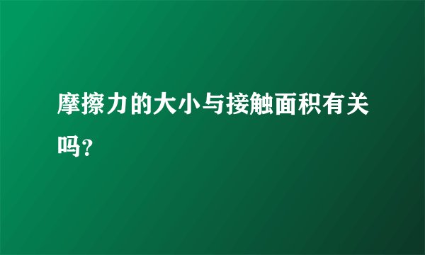 摩擦力的大小与接触面积有关吗？