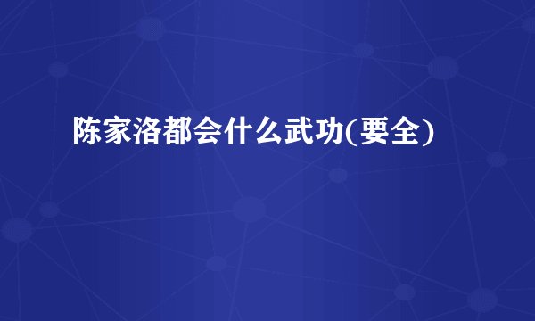 陈家洛都会什么武功(要全)