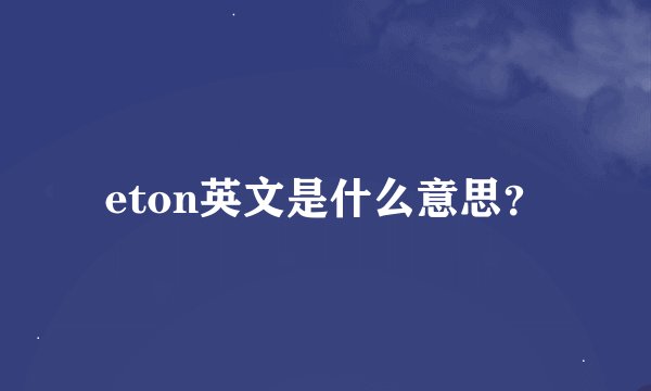 eton英文是什么意思？
