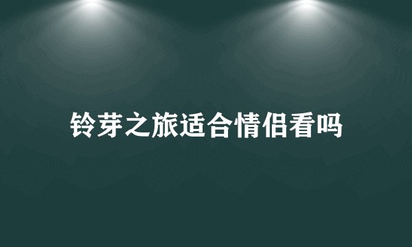铃芽之旅适合情侣看吗