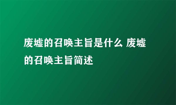 废墟的召唤主旨是什么 废墟的召唤主旨简述