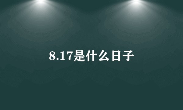 8.17是什么日子