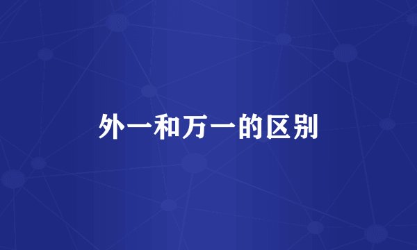 外一和万一的区别